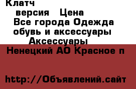 Клатч Baellerry Leather 2017 - 3 версия › Цена ­ 1 990 - Все города Одежда, обувь и аксессуары » Аксессуары   . Ненецкий АО,Красное п.